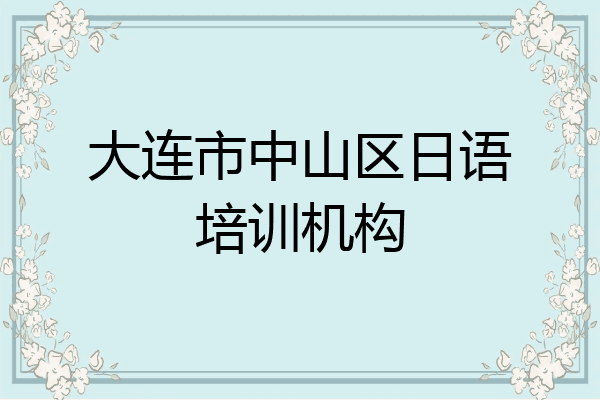 大连市中山区日语培训机构