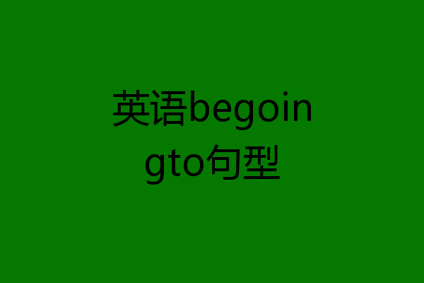 英语begoingto句型