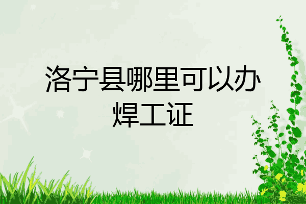 洛宁县哪里可以办焊工证