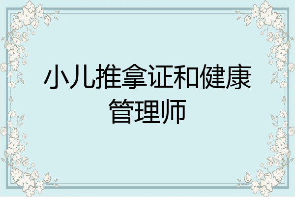 小儿推拿证和健康管理师