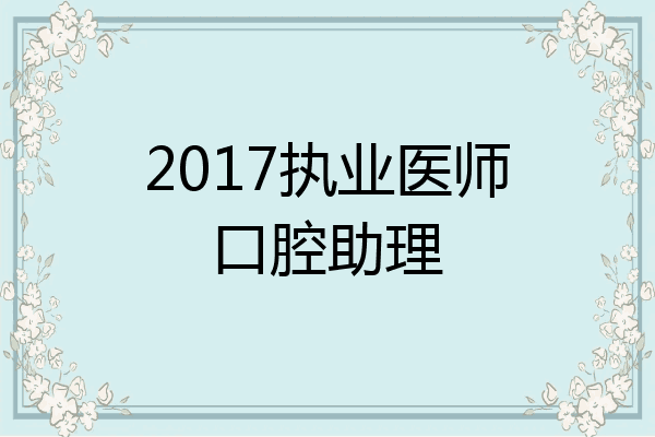 2017执业医师口腔助理