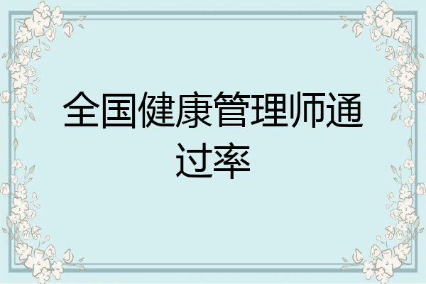 全国健康管理师通过率