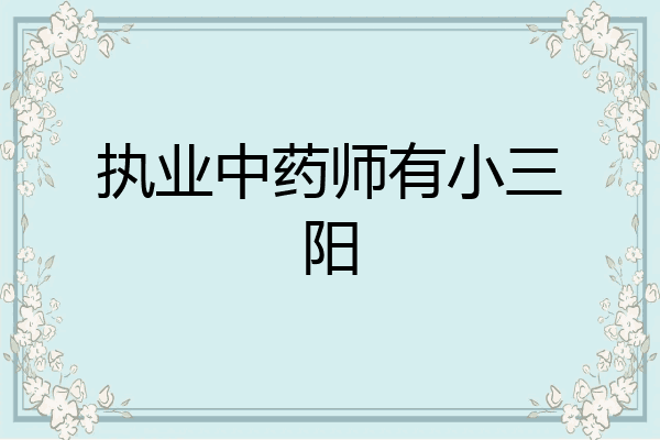 执业中药师有小三阳