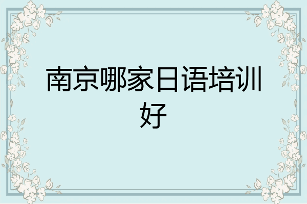 南京哪家日语培训好