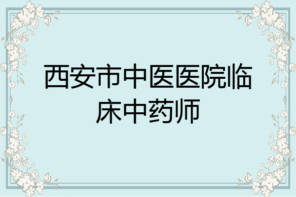 西安市中医医院临床中药师