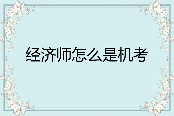 经济师怎么是机考