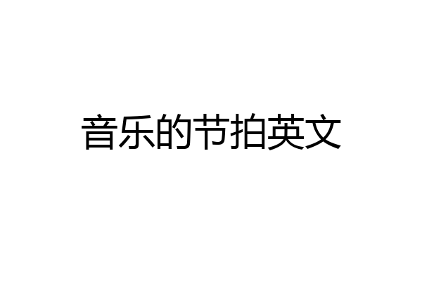 音乐的节拍英文