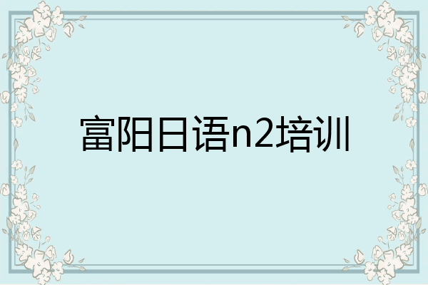 富阳日语n2培训