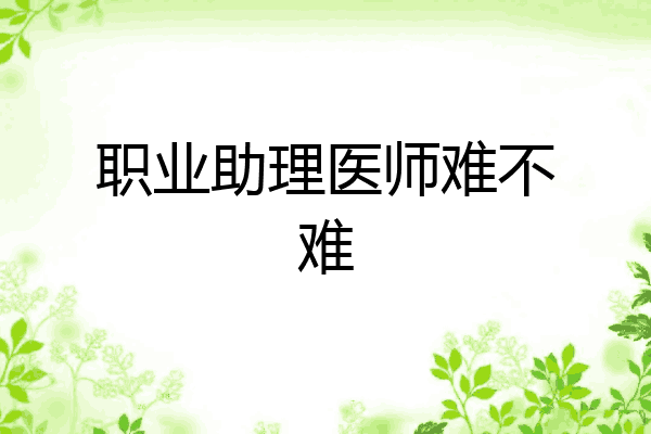职业助理医师难不难