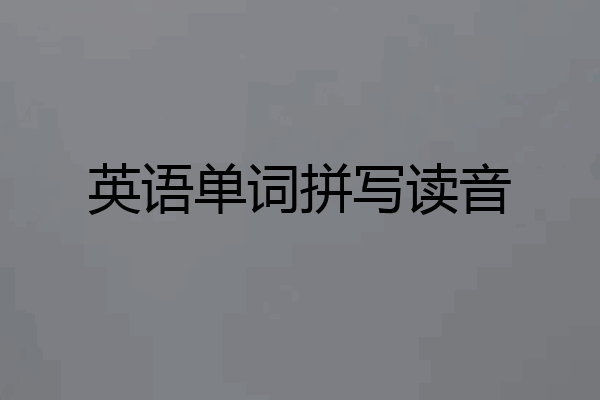 英语单词拼写读音