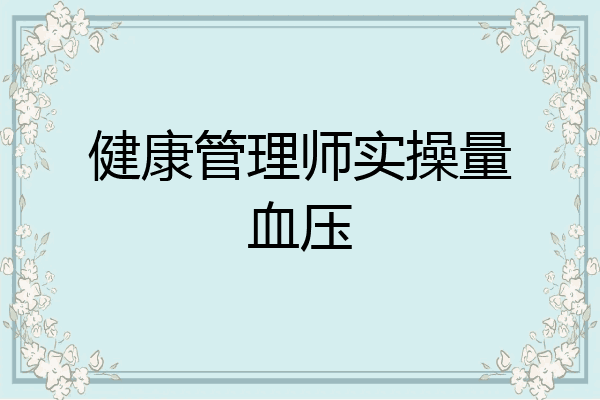 健康管理师实操量血压