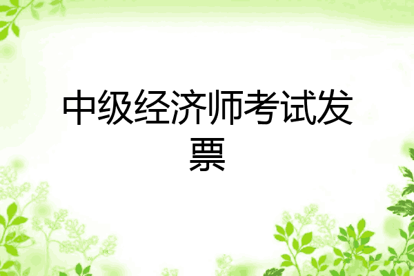 中级经济师考试发票