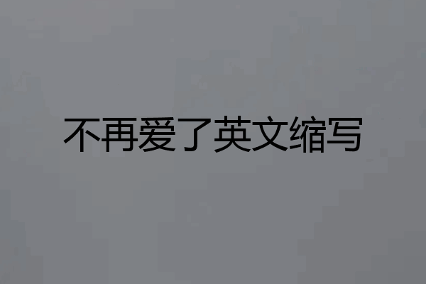 不再爱了英文缩写