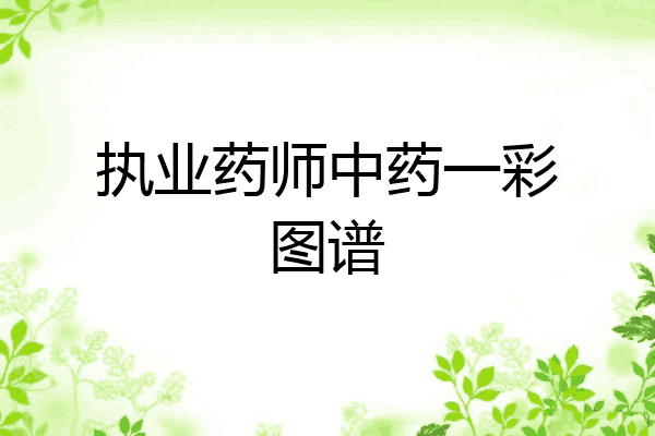 执业药师中药一彩图谱