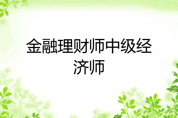 金融理财师中级经济师