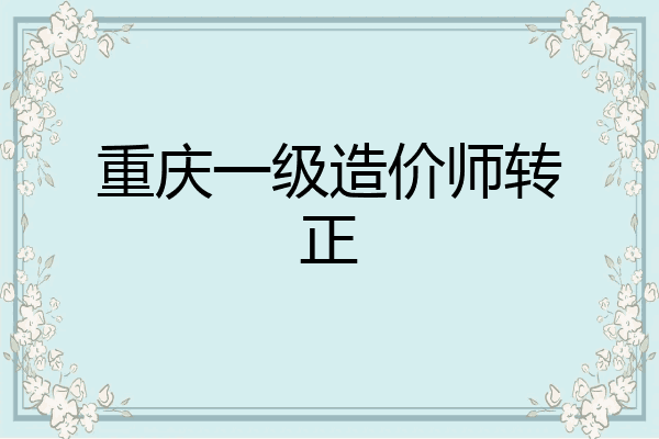 重庆一级造价师转正