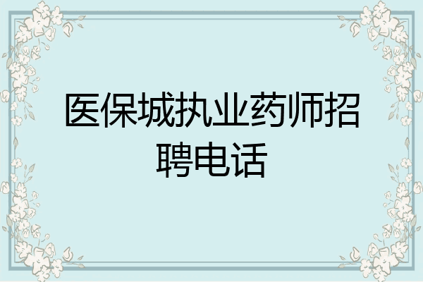 医保城执业药师招聘电话