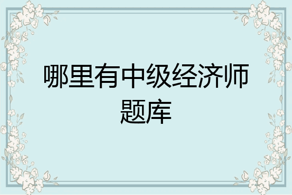 哪里有中级经济师题库
