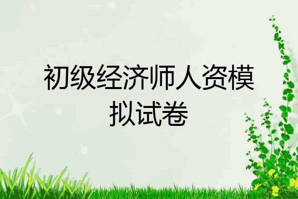 初级经济师人资模拟试卷