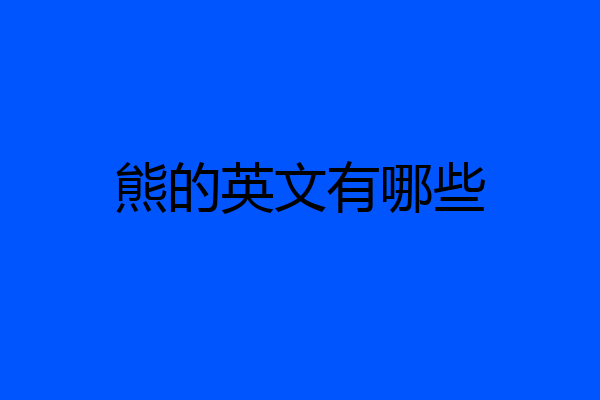 熊的英文有哪些