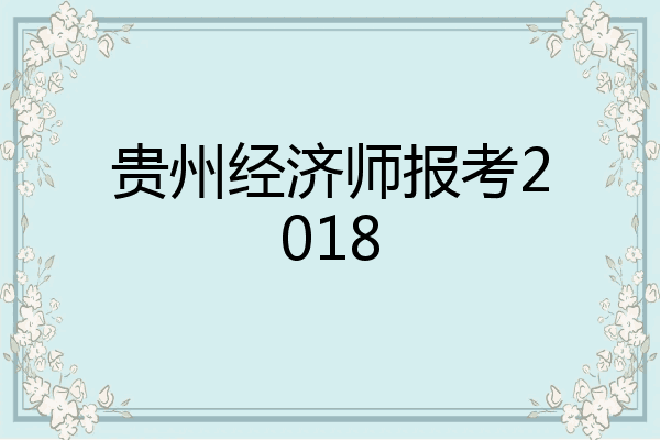 贵州经济师报考2018