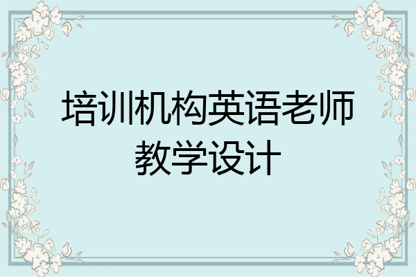 培训机构英语老师教学设计