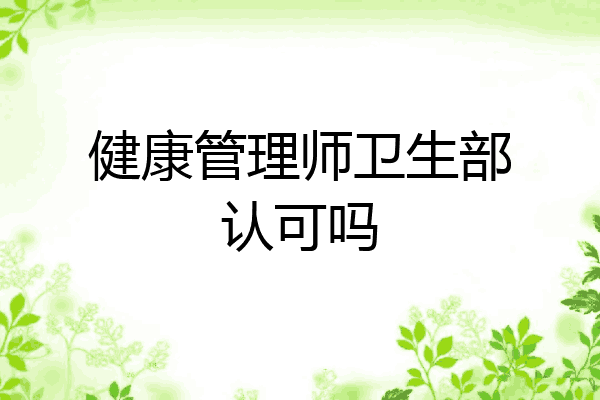 健康管理师卫生部认可吗