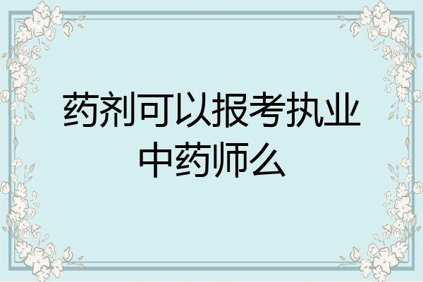 药剂可以报考执业中药师么