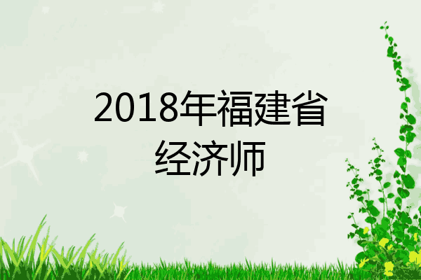 2018年福建省经济师