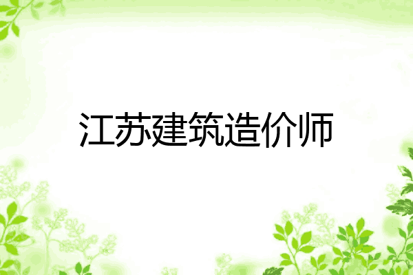 江苏建筑造价师