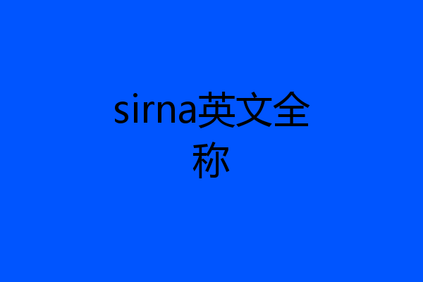 sirna英文全称