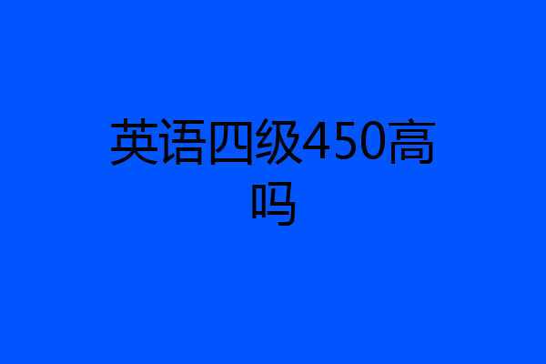 英语四级450高吗