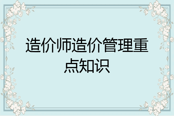 造价师造价管理重点知识