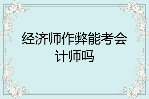 经济师作弊能考会计师吗