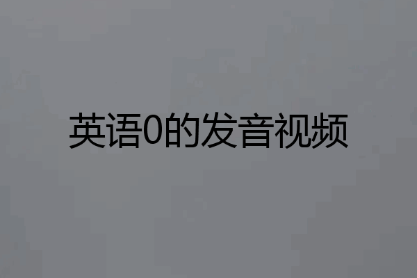 英语0的发音视频