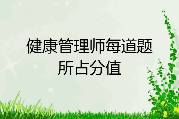 健康管理师每道题所占分值