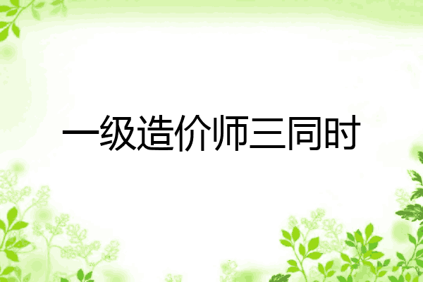 一级造价师三同时