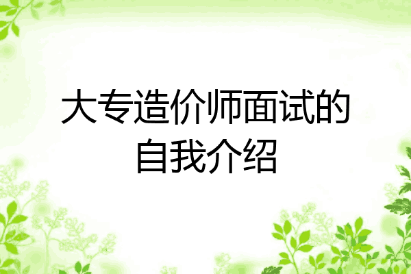 大专造价师面试的自我介绍
