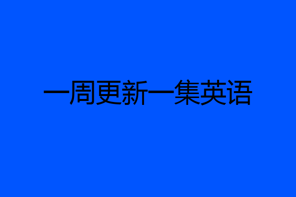 一周更新一集英语
