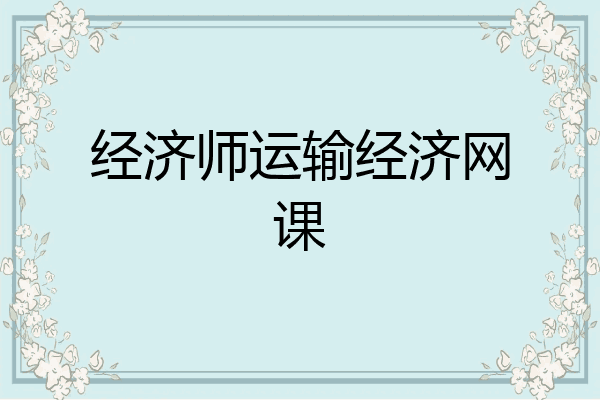 经济师运输经济网课