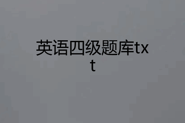 英语四级题库txt