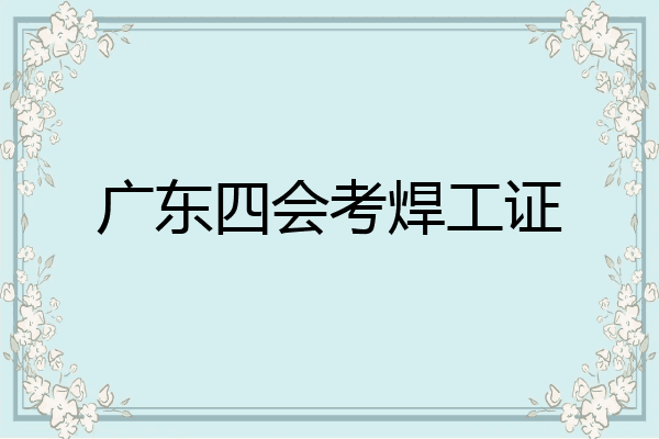广东四会考焊工证