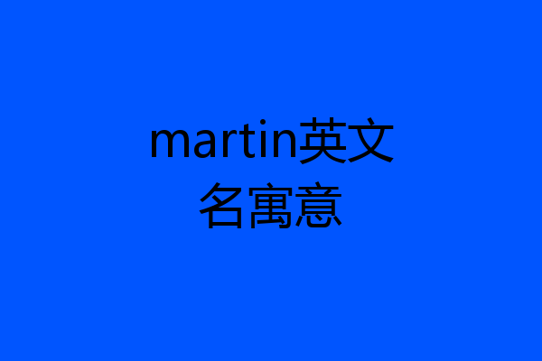 martin英文名寓意
