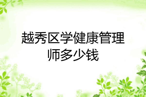 越秀区学健康管理师多少钱