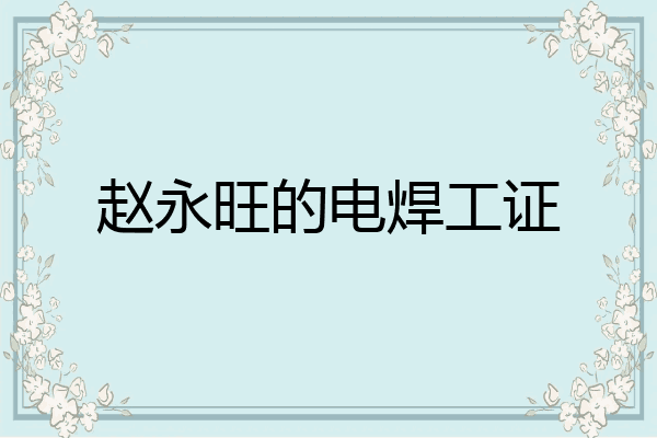 赵永旺的电焊工证