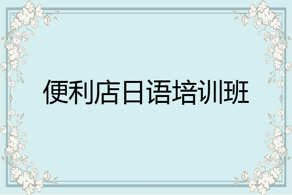 便利店日语培训班