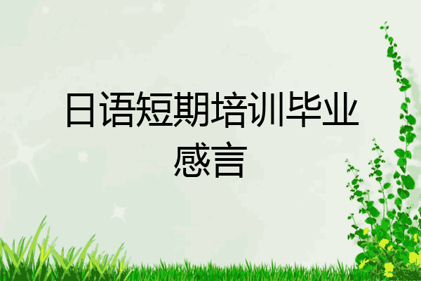 日语短期培训毕业感言
