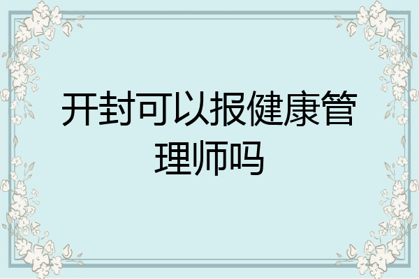 开封可以报健康管理师吗