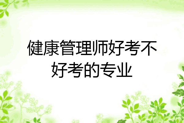 健康管理师好考不好考的专业