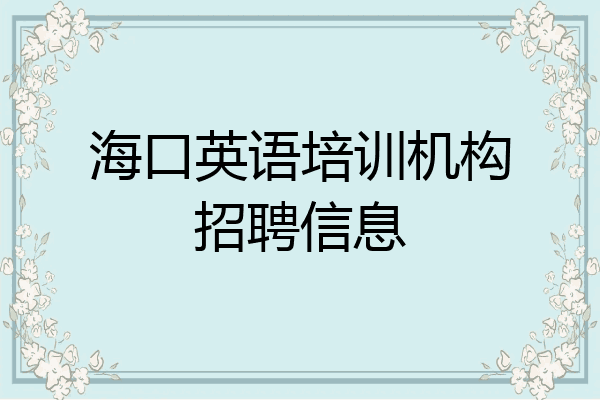 海口英语培训机构招聘信息